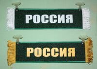 Вымпел прямоугольный на присосках с надписью "РОССИЯ" (зелёный)